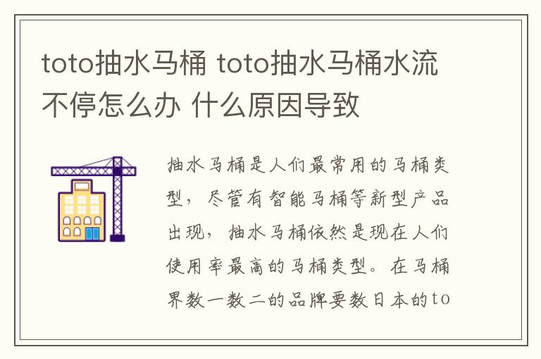 toto抽水马桶 toto抽水马桶水流不停怎么办 什么原因导致