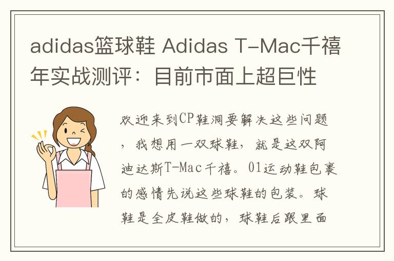 adidas篮球鞋 Adidas T-Mac千禧年实战测评:目前市面上超巨性价比的篮球鞋