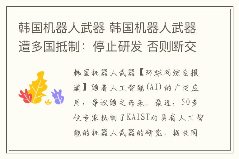 韩国机器人武器 韩国机器人武器遭多国抵制:停止研发 否则断交