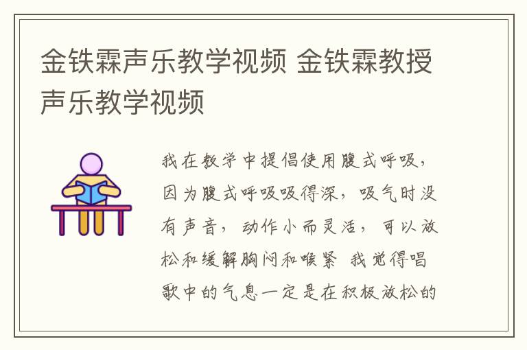 金铁霖声乐教学视频 金铁霖教授声乐教学视频