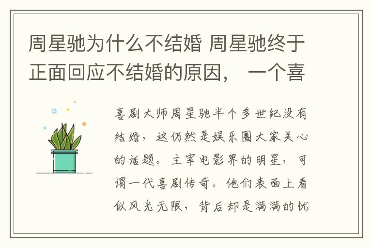 周星驰为什么不结婚 周星驰终于正面回应不结婚的原因, 一个喜剧大师的悲剧人生