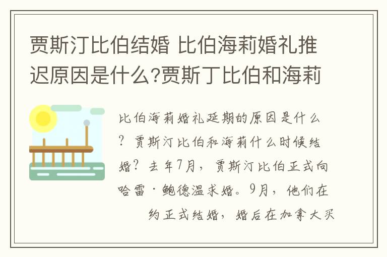 贾斯汀比伯结婚 比伯海莉婚礼推迟原因是什么?贾斯丁比伯和海莉什么时候结婚?