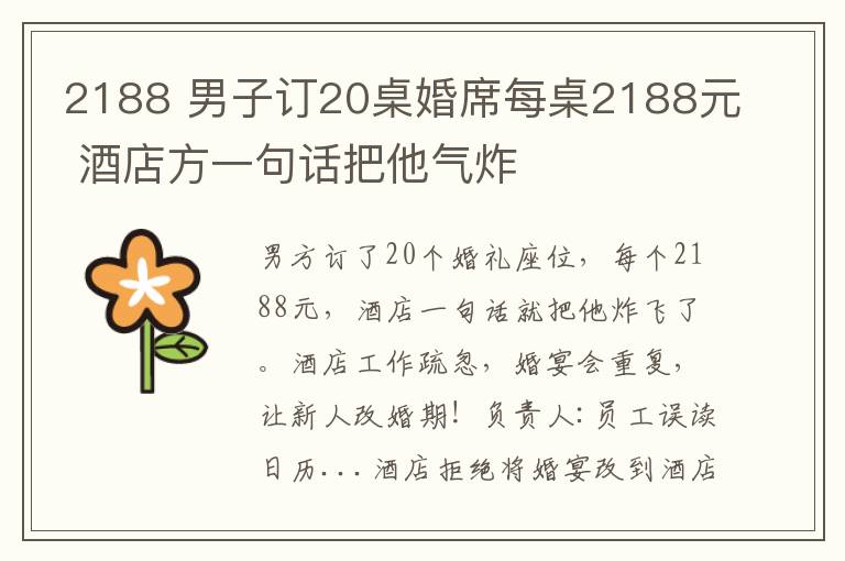 2188 男子订20桌婚席每桌2188元 酒店方一句话把他气炸