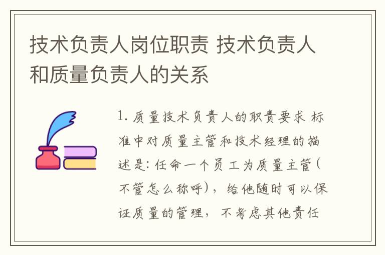 技术负责人岗位职责 技术负责人和质量负责人的关系