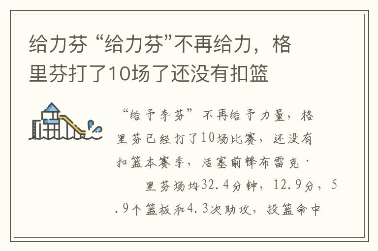 给力芬 “给力芬”不再给力,格里芬打了10场了还没有扣篮