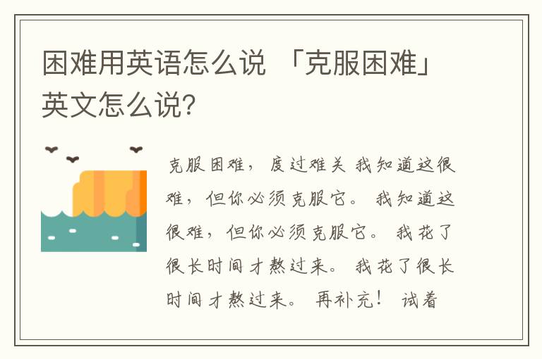 困难用英语怎么说 「克服困难」英文怎么说？