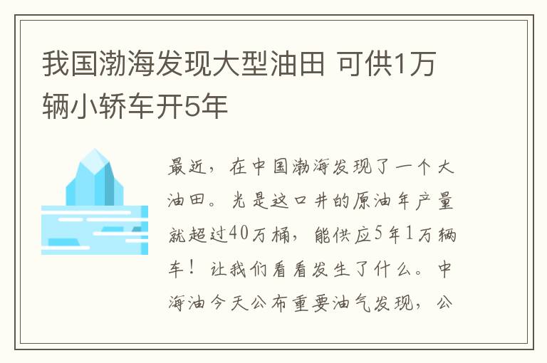 我国渤海发现大型油田 可供1万辆小轿车开5年