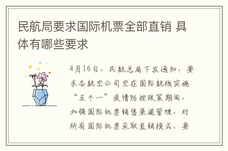 民航局要求国际机票全部直销 具体有哪些要求
