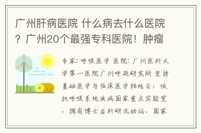 广州肝病医院 什么病去什么医院?广州20个最强专科医院!肿瘤、肝病……很多人还不知