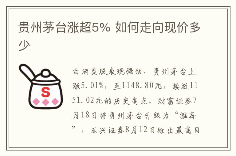 贵州茅台涨超5% 如何走向现价多少