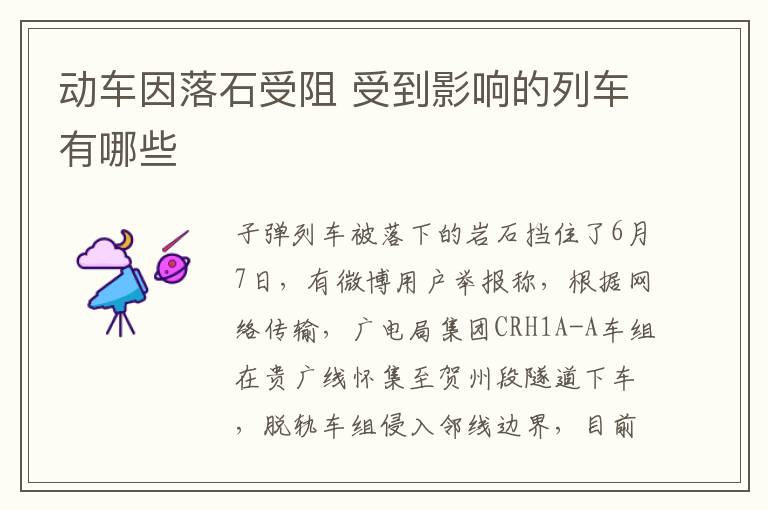 动车因落石受阻 受到影响的列车有哪些