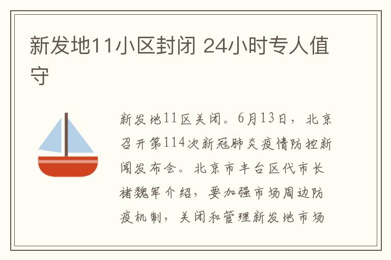新发地11小区封闭 24小时专人值守
