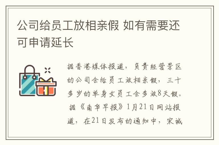 公司给员工放相亲假 如有需要还可申请延长