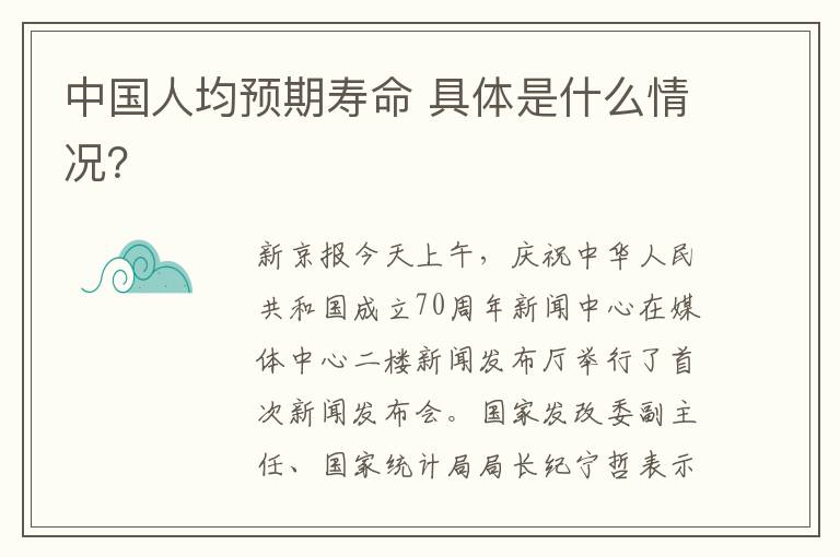 中国人均预期寿命 具体是什么情况?