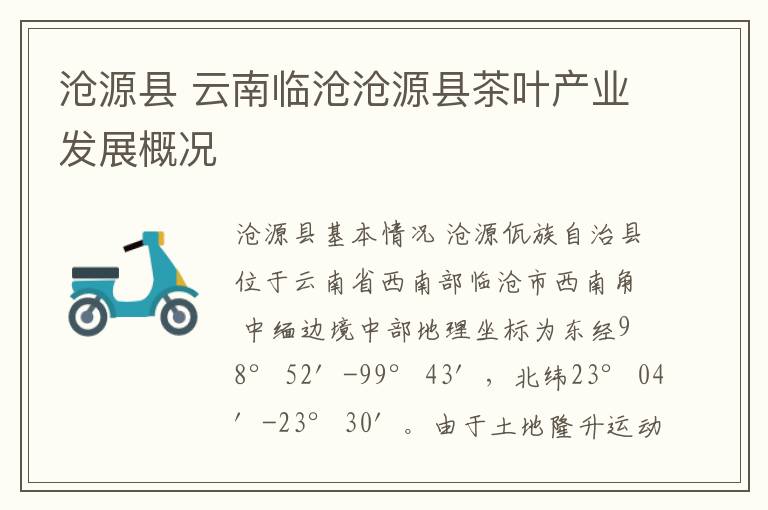 沧源县 云南临沧沧源县茶叶产业发展概况