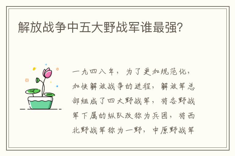 解放战争中五大野战军谁最强？