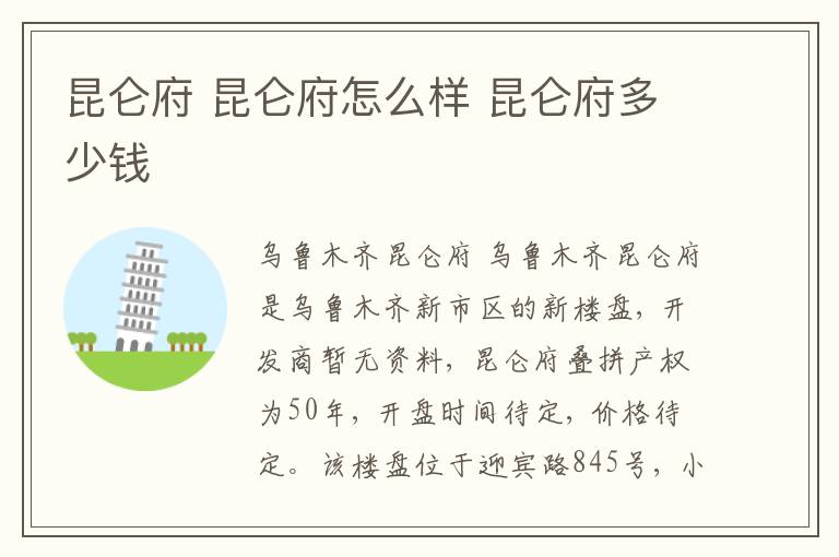 昆仑府 昆仑府怎么样 昆仑府多少钱