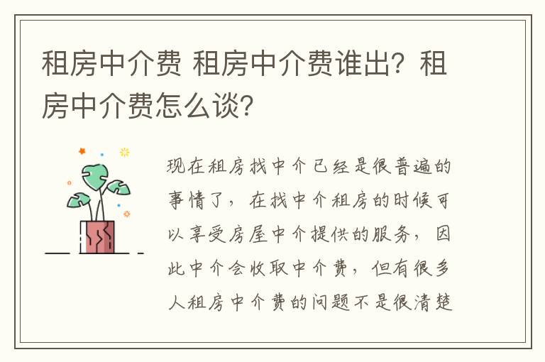 租房中介费 租房中介费谁出？租房中介费怎么谈？