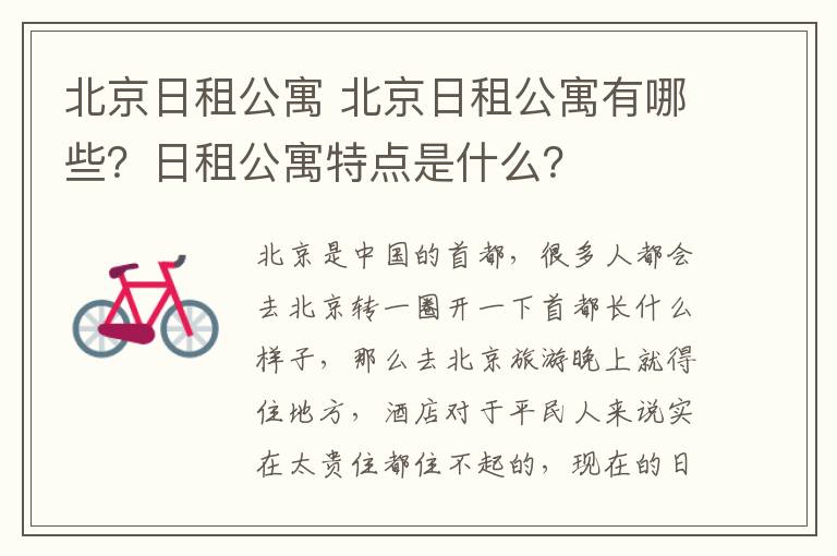 北京日租公寓 北京日租公寓有哪些?日租公寓特点是什么?