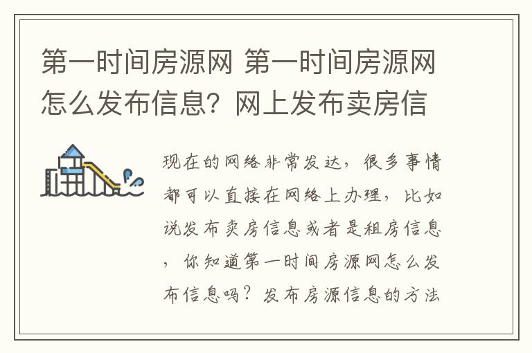 第一时间房源网 第一时间房源网怎么发布信息?网上发布卖房信息的注意事项有哪些