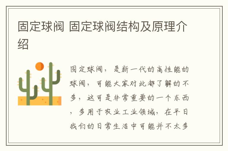 固定球阀 固定球阀结构及原理介绍
