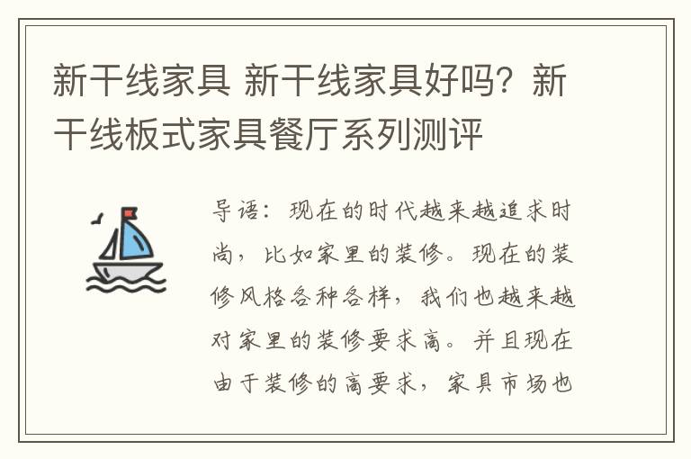 新干线家具 新干线家具好吗?新干线板式家具餐厅系列测评