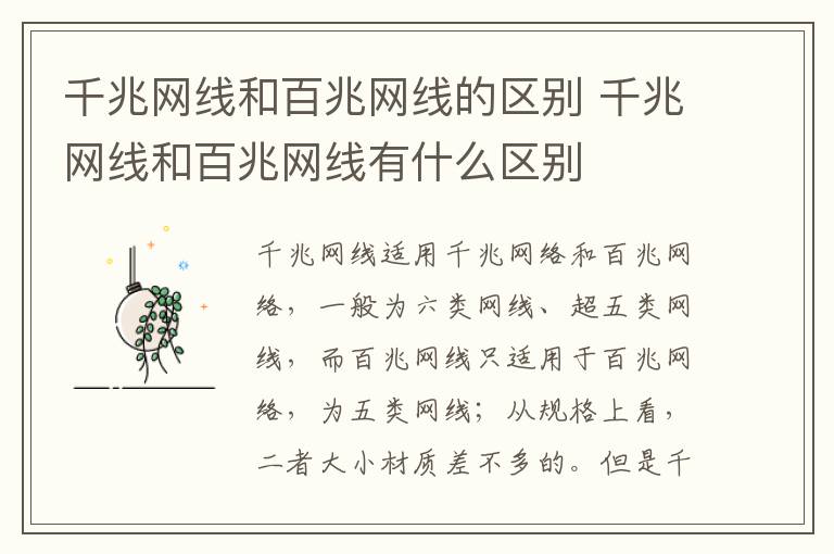 千兆网线和百兆网线的区别 千兆网线和百兆网线有什么区别