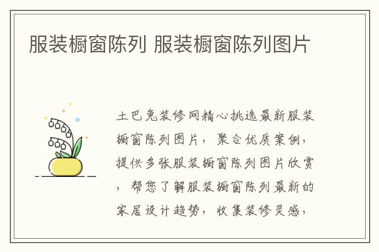 服装橱窗陈列 服装橱窗陈列图片