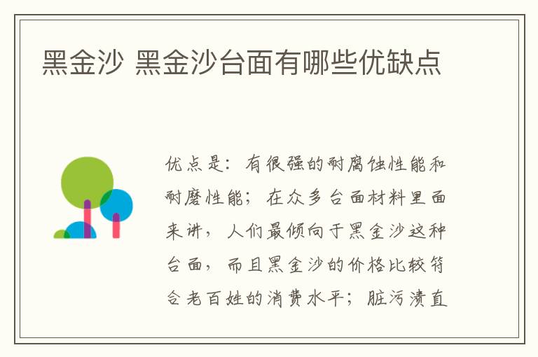 黑金沙 黑金沙台面有哪些优缺点