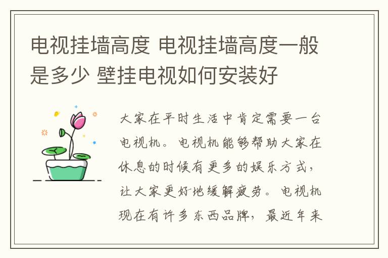 电视挂墙高度 电视挂墙高度一般是多少 壁挂电视如何安装好