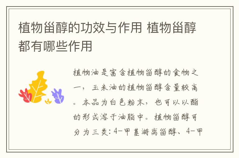 植物甾醇的功效与作用 植物甾醇都有哪些作用