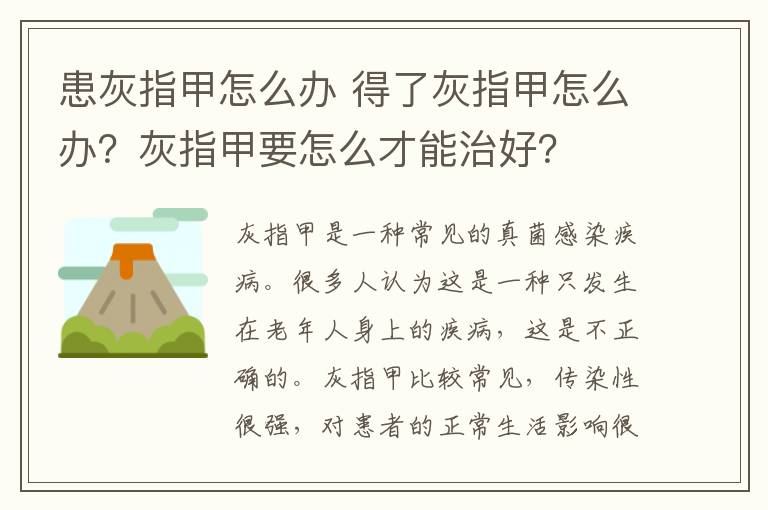 患灰指甲怎么办 得了灰指甲怎么办?灰指甲要怎么才能治好?