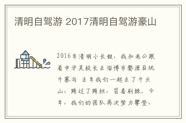 清明自驾游 2017清明自驾游豪山