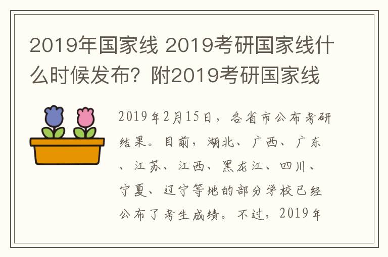 2019年国家线 2019考研国家线什么时候发布?附2019考研国家线预测及分数查询网址