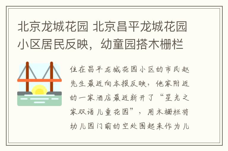 北京龙城花园 北京昌平龙城花园小区居民反映,幼童园搭木栅栏圈占人行道