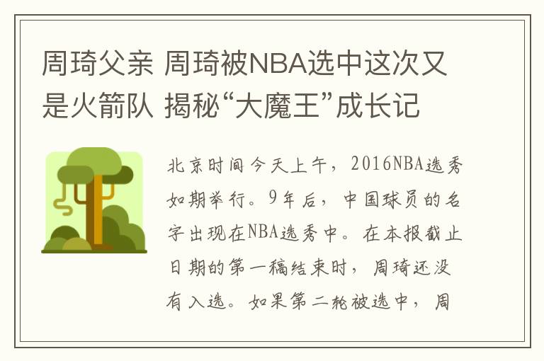 周琦父亲 周琦被NBA选中这次又是火箭队 揭秘“大魔王”成长记