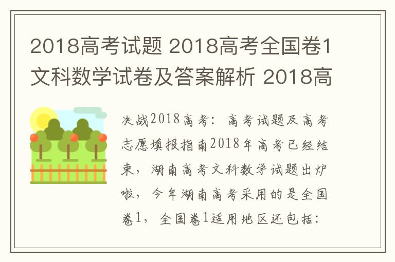 2018高考试题 2018高考全国卷1文科数学试卷及答案解析 2018高考文科数学答案官方版