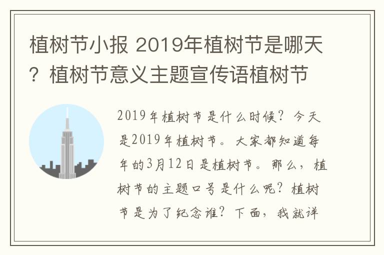 植树节小报 2019年植树节是哪天？植树节意义主题宣传语植树节手抄报内容