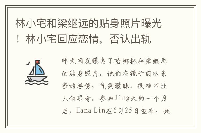 林小宅和梁继远的贴身照片曝光!林小宅回应恋情,否认出轨