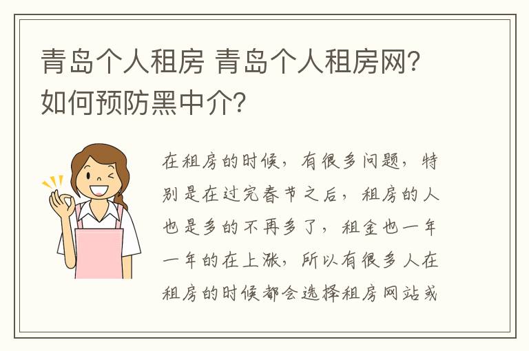 青岛个人租房 青岛个人租房网?如何预防黑中介?