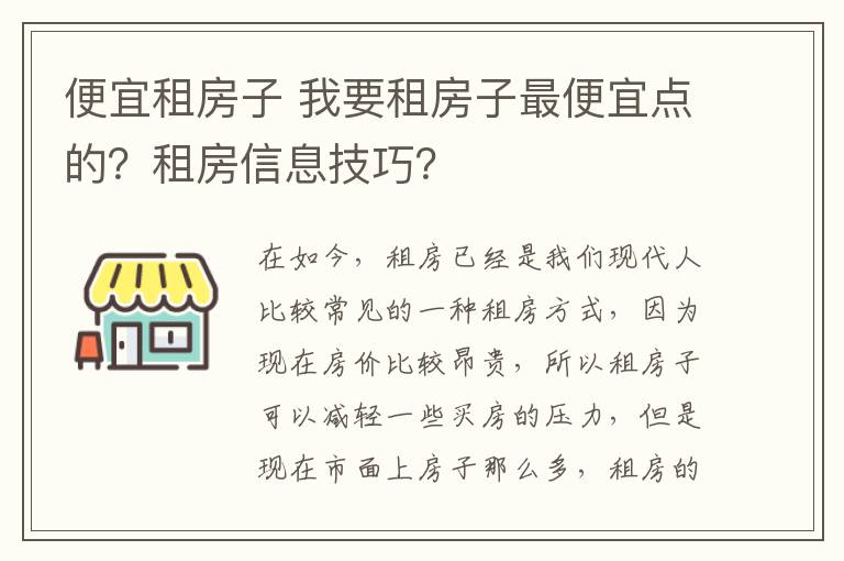 便宜租房子 我要租房子最便宜点的?租房信息技巧?