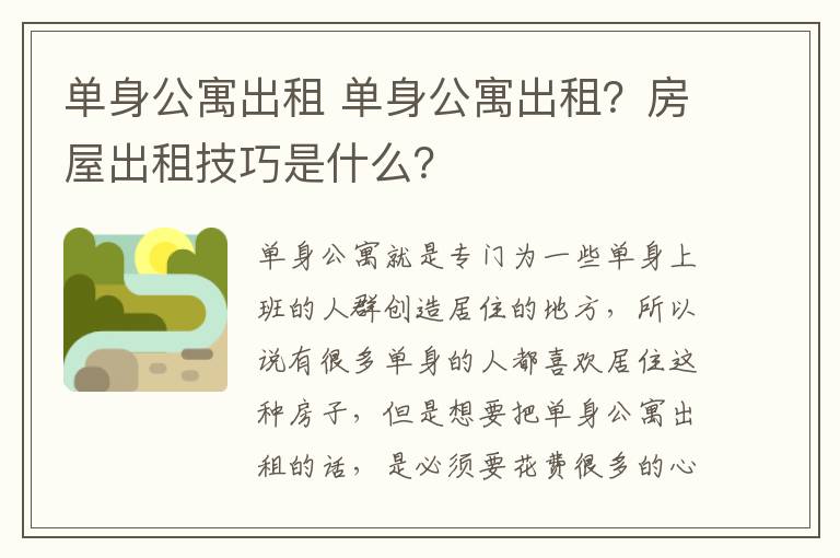 单身公寓出租 单身公寓出租?房屋出租技巧是什么?