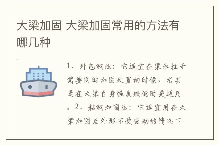 大梁加固 大梁加固常用的方法有哪几种