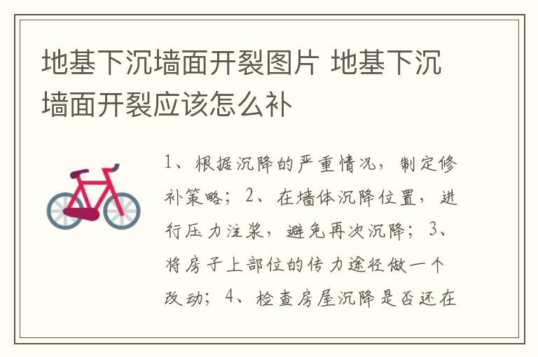 地基下沉墙面开裂图片 地基下沉墙面开裂应该怎么补