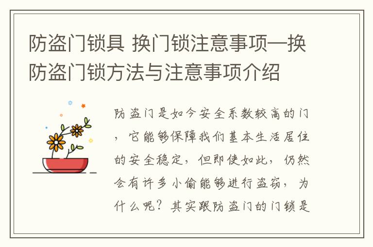 防盗门锁具 换门锁注意事项—换防盗门锁方法与注意事项介绍