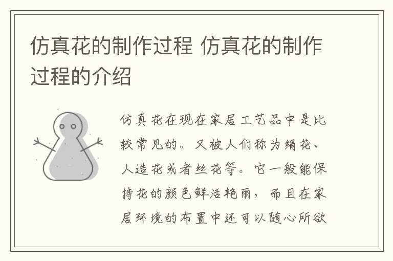 仿真花的制作过程 仿真花的制作过程的介绍