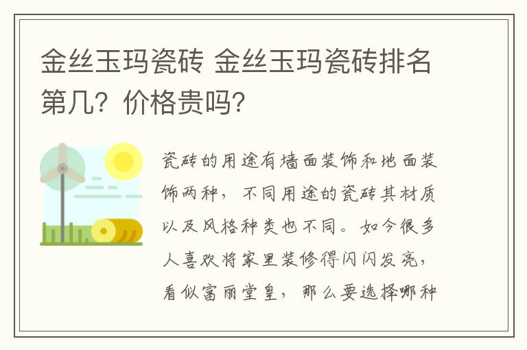 金丝玉玛瓷砖 金丝玉玛瓷砖排名第几?价格贵吗?