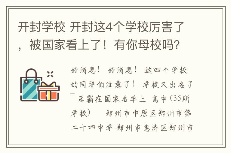 开封学校 开封这4个学校厉害了,被国家看上了!有你母校吗?