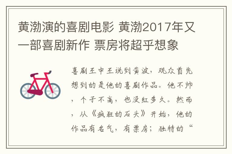 黄渤演的喜剧电影 黄渤2017年又一部喜剧新作 票房将超乎想象