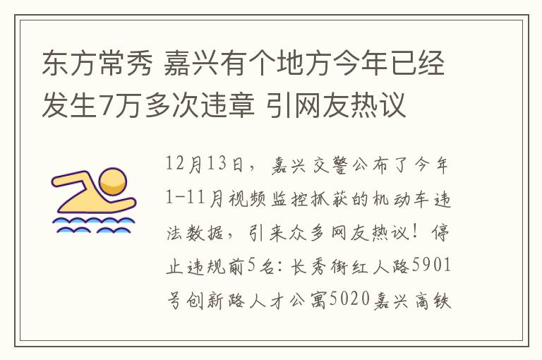 东方常秀 嘉兴有个地方今年已经发生7万多次违章 引网友热议